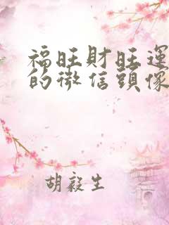 福旺财旺运气旺的微信头像