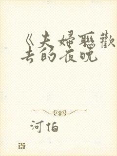 《夫妇联欢回不去的夜晚