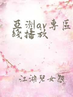 亚洲av专区在线播放
