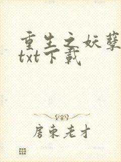 重生之妖孽人生txt下载