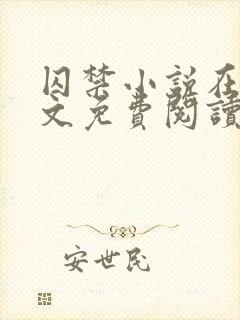 囚禁小说在线全文免费阅读笔趣阁下载无弹窗