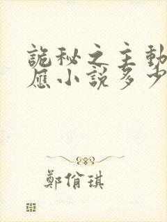 诡秘之主动漫对应小说多少章