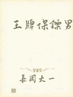 王牌保镖男主