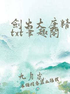 剑出大唐精校版txt笔趣阁