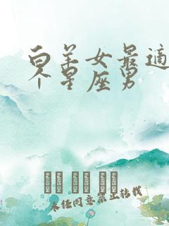 白羊女最适合哪个星座男