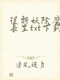 从斩妖除魔开始长生txt下载