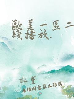 欧美一区二区在线播放.