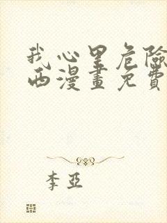 我心里危险的东西漫画免费在线