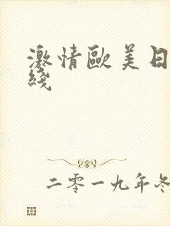 激情欧美日韩在线