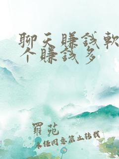 聊天赚钱软件哪个赚钱多