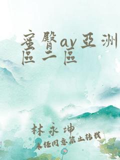 蜜臀av亚洲一区二区