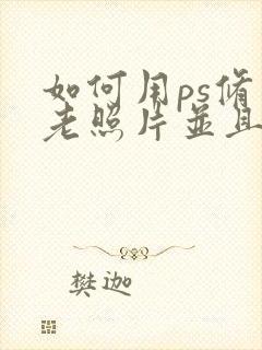 如何用ps修复老照片并且上色