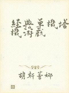 经典单机塔防单机游戏