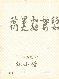 若男和她的儿女们大结局如何