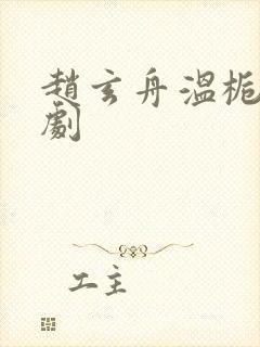 赵玄舟温栀妍短剧