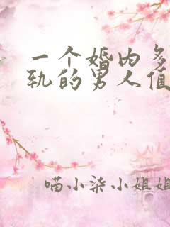 一个婚内多次出轨的男人值得原谅吗