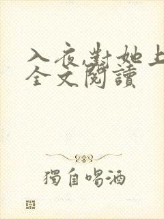 入夜,对她上瘾全文阅读