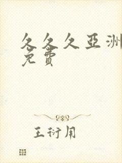 久久久亚洲精品免费