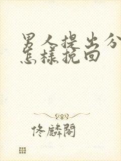 男人提出分手后怎样挽回