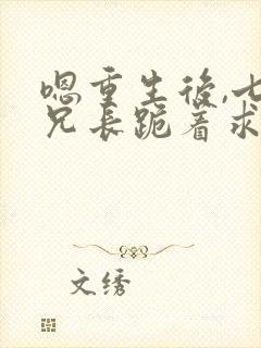 嗯重生后,七个兄长跪着求原谅