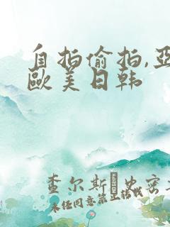 自拍偷拍,亚洲欧美日韩