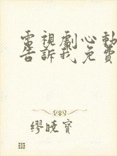 电视剧心动还请告诉我免费观看