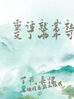 灵活就业社保断交了两年可以补交吗