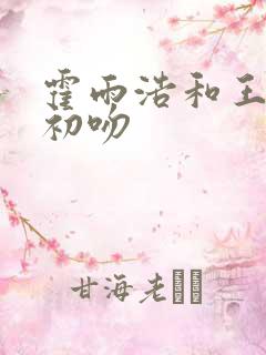 霍雨浩和王冬的初吻