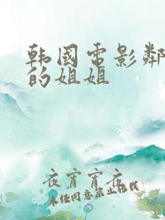 韩国电影邻居家的姐姐