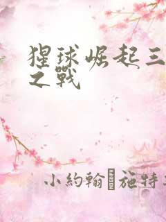 猩球崛起三终极之战