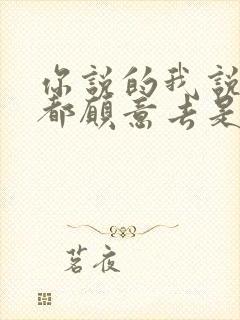 你说的我说的我都愿意去是什么歌