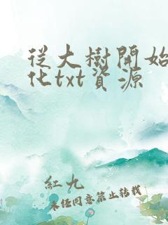 从大树开始的进化txt资源