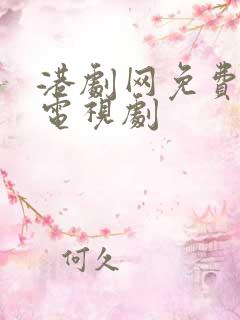 港剧网免费观看电视剧