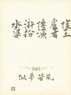 水浒传卢俊义老婆扮演者王琴珍