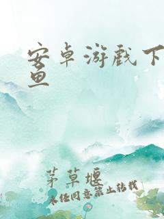 安卓游戏下载捕鱼