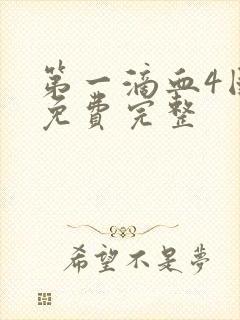 第一滴血4国语免费完整