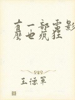 有一部电影叫什么也疯狂