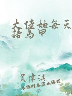 大佬她每天都在捂马甲