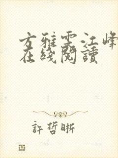 方雅雯江峰小说在线阅读