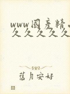 www国产精品久久久久久