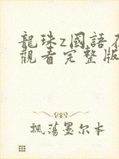 龙珠z国语在线观看完整版免费