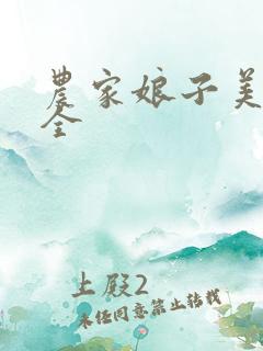 农家娘子美又娇全