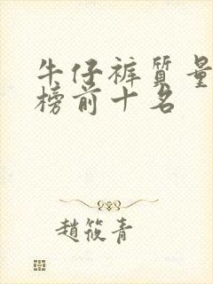 牛仔裤质量排行榜前十名