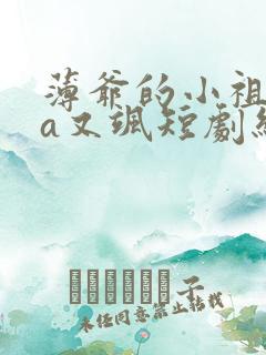 薄爷的小祖宗又a又飒短剧结局