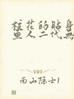 校花的贴身高手鱼人二代无弹窗