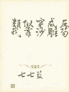 类似穿成反派的我靠沙雕苟活的小说