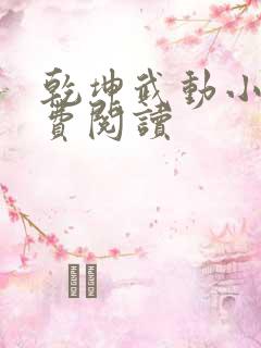 乾坤武动小说免费阅读