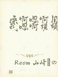 操啊嗯啊用力舔我嗯啊视频