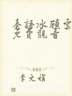 秦语冰顾云短剧免费观看