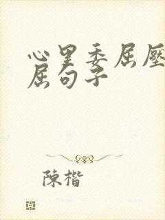 心里委屈压抑憋屈句子